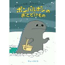 『せかいいちれいぎただしいかいじゅう ボンバルボンの おとどけもの』キューライス (著)小学館 蔦屋書店 蔦屋家電