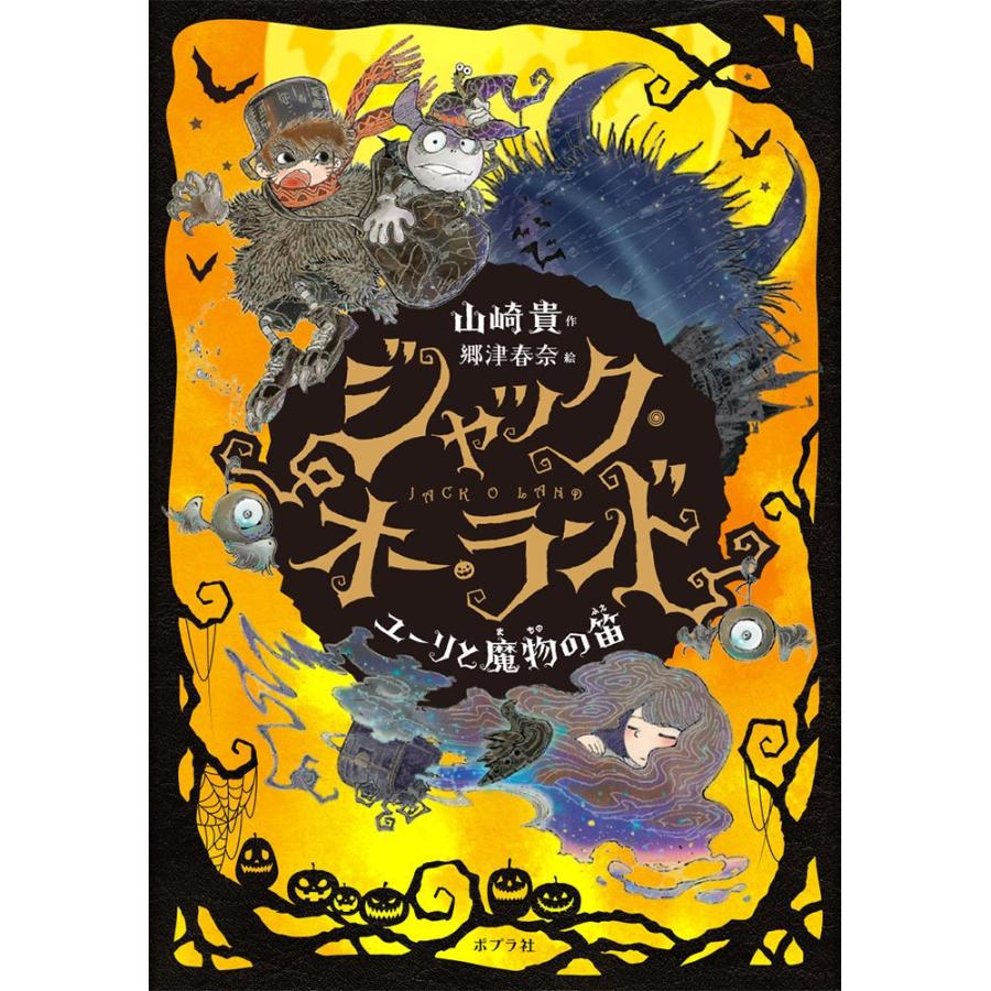 『ジャック・オー・ランド: ユーリと魔物の笛』山崎 貴 (著), 郷津 春奈 (イラスト)ポプラ社 蔦屋書店 蔦屋家電