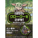 『STAR WARS マンダロリアン グローグーをさがせ!:銀河を駆けめぐる大冒険』ダニエル・ウォレス (著), アート・モーウィニー (イラスト)実務教育出版 蔦屋書店 蔦屋家電