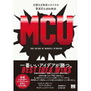 『MCU 比類なき映画スタジオの驚異的〔マーベル〕な逆転物語』フィルムアート社 蔦屋書店 蔦屋家電