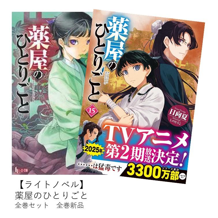 楽天市場】薬屋のひとりごと 小説 全巻セット(コミック|本 楽天市場】薬屋のひとりごと 小説 全巻セット(コミック|本