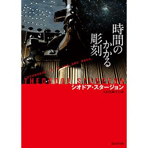 (SFカーニバル)時間のかかる彫刻　著：シオドア・スタージョン　東京創元社 蔦屋書店