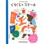 『エルメスのえほん くるくるとステッチ』 100%ORANGE 発行:講談社 蔦屋書店 蔦屋家電