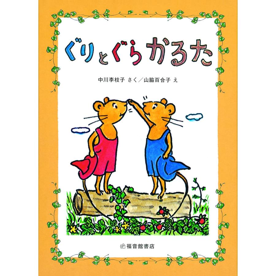 『ぐりとぐらかるた』中川 李枝子 (著), 山脇 百合子 (イラスト)福音館書店 蔦屋書店 蔦屋家電のサムネイル