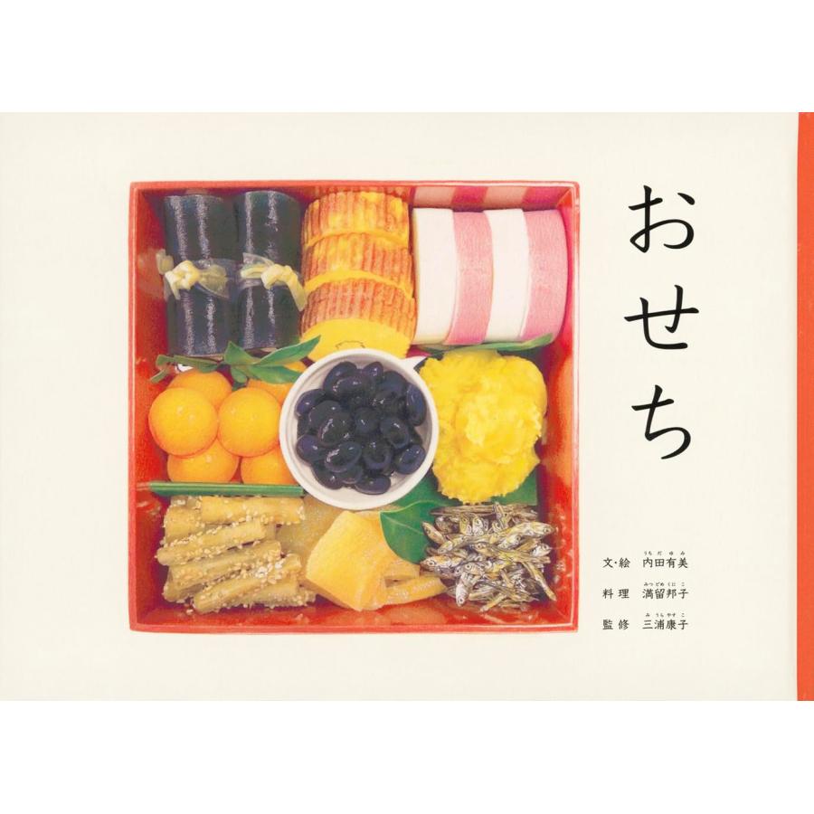 『おせち (こどものとも絵本)』内田 有美 (著), 満留 邦子 (その他), 三浦 康子 (監修)福音館書店 蔦屋書店 蔦屋家電のサムネイル