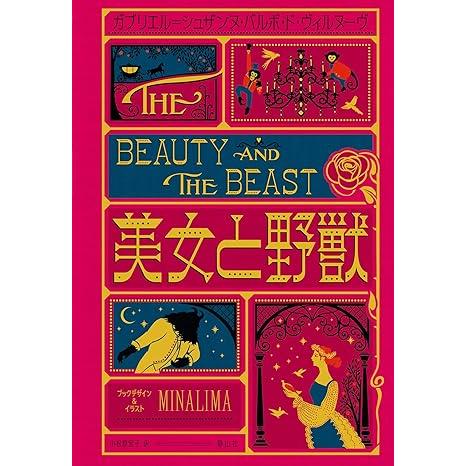 乐天商城 - 『ミナリマ・デザイン版 美女と野獣』ガブリエル=シュザンヌ・バルボ・ド・ヴィルヌーヴ (著), ミナリマ (イラスト), 小松原 宏子 (翻訳) 蔦屋書店