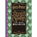 『ハリー・ポッター 魔法の呪文集: 映画「ハリー・ポッター」シリーズより』静山社 蔦屋書店 蔦屋家電