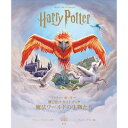 『ハリー・ポッター 飛び出すガイドブック 魔法ワールドの生物たち』静山社 蔦屋書店 蔦屋家電