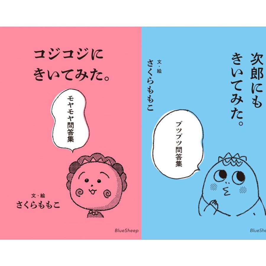 『コジコジにきいてみた。 モヤモヤ問答集』+『次郎にもきいてみた。 ブツブツ問答集』セット 蔦屋書店 蔦屋家電