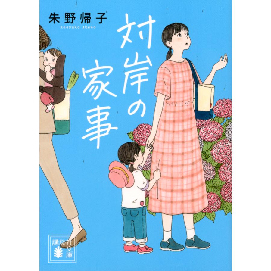 （メディア化！原作フェア）対岸の家事　著：朱野　帰子　講談社文庫 蔦屋書店のサムネイル