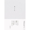 雪のうた 左右社編集部 左右社