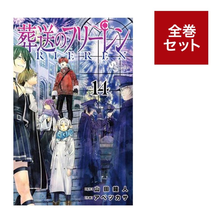 楽天市場】葬送のフリーレン 全巻セット(コミック|本・雑誌 楽天市場】葬送のフリーレン 全巻セット(コミック|本・雑誌