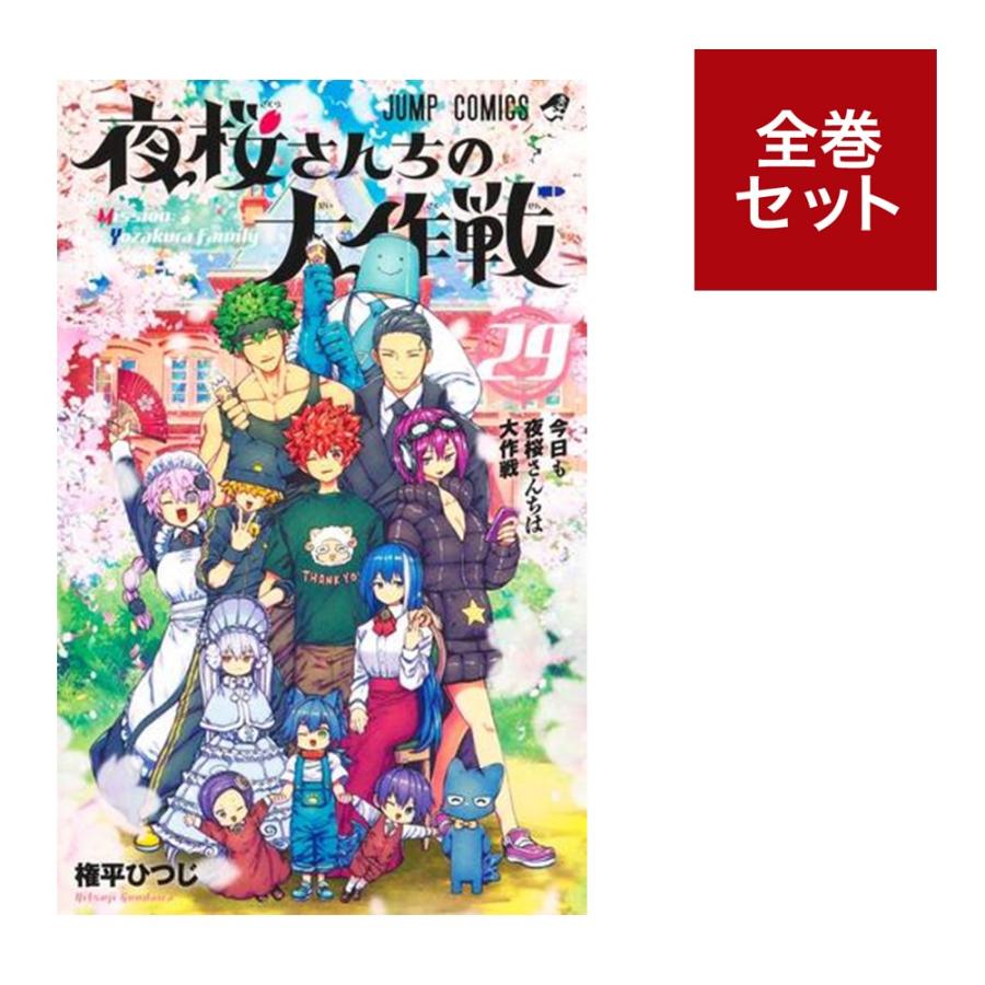 楽天市場】夜桜さんちの大作戦全巻の通販 楽天市場】夜桜さんちの大作戦全巻の通販