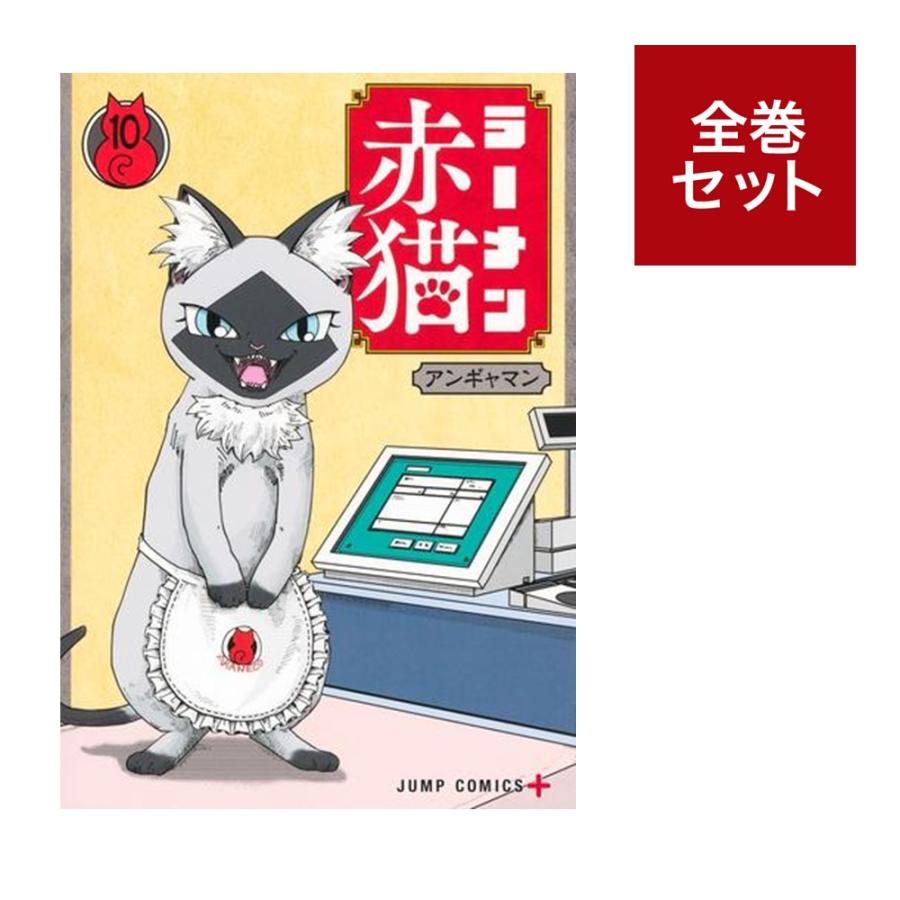 ラーメン赤猫 (1-10巻　全巻セット) 全巻新品 蔦屋書店のサムネイル