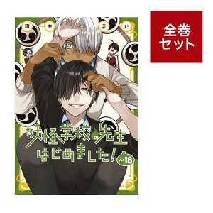 (メディア化!原作フェア)妖怪学校の先生はじめました! (1-18巻 全巻セット) 全巻新品 蔦屋書店