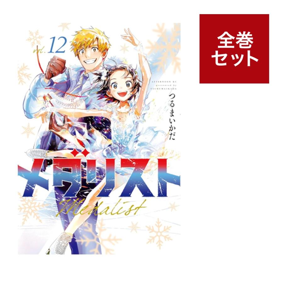 楽天市場】メダリスト 全巻(本・雑誌・コミック)の通販 楽天市場】メダリスト 全巻(本・雑誌・コミック)の通販