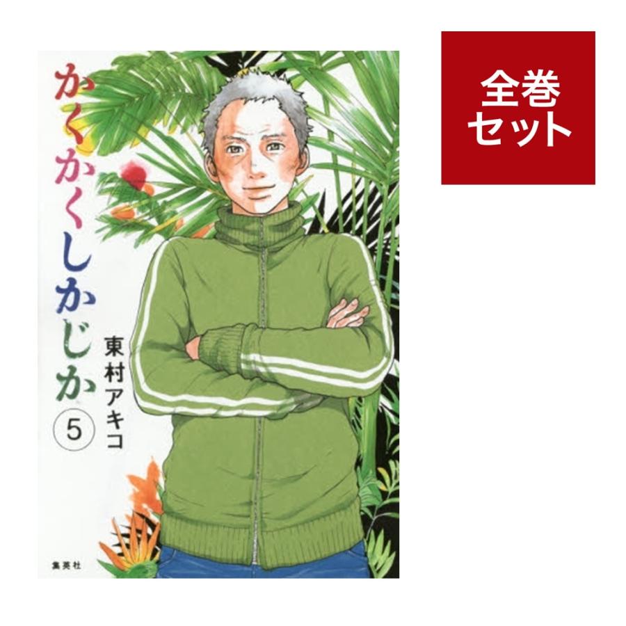（メディア化！原作フェア）かくかくしかじか　全巻セット(1-5巻） 全巻新品 蔦屋書店のサムネイル