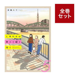 (メディア化!原作フェア)しあわせは食べて寝て待て 全巻セット(1-5巻) 全巻新品 蔦屋書店