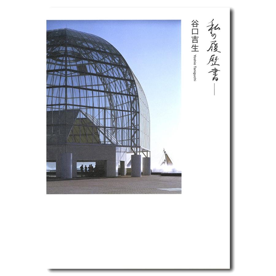 私の履歴書-谷口吉生 蔦屋書店
