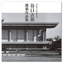 谷口吉郎 建築作品集 蔦屋書店