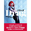 『ドラァグ 「自分を信じる」という生き方』サイモン・ドゥーナン (著/文) フリーダ・ピープル(翻訳) 発行: グラフィック社 蔦屋書店 蔦屋家電