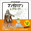 『STAR WARS マンダロリアンとグローグー』ジェフリー・ブラウン (著), とみながあきこ (翻訳)実務教育出版 蔦屋書店 蔦屋家電