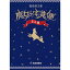 『文庫版 魔女の宅急便 全6冊』(角野栄子 作/林明子 画/一巻カバー遠藤達哉)福音館書店 蔦屋書店 蔦..