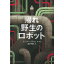 『帰れ 野生のロボット』ピーター・ブラウン (著, イラスト), 前沢 明枝 (翻訳) 蔦屋書店 蔦屋家電