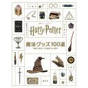 『映画「ハリー・ポッター」魔法グッズ100選: 映画に登場した印象的な小道具』ジョディ・レベンソン (著), 松岡 佑子 (監修, 翻訳), 宮川 未葉 (翻訳)静山社 蔦屋書店 蔦屋家電 ギフト 誕生日 プレゼント