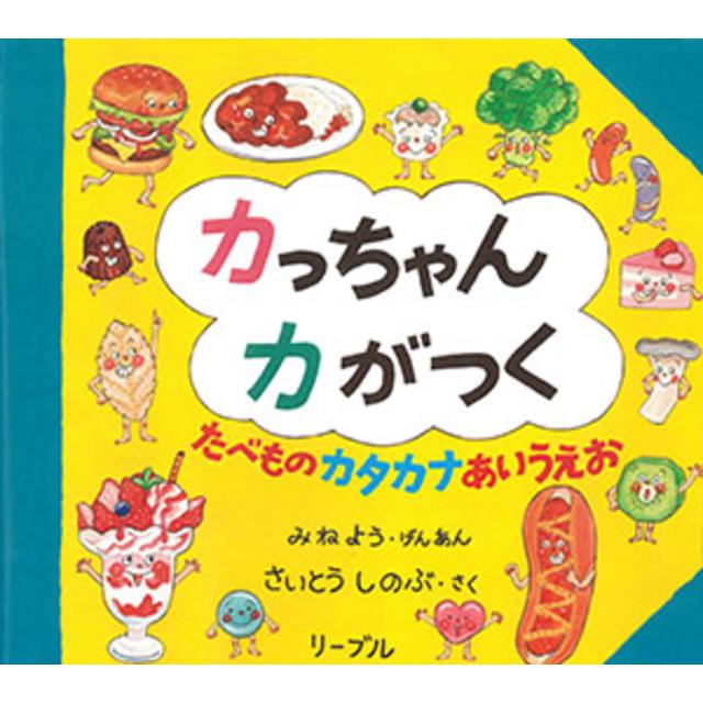 『カっちゃんカがつく　たべものカタカナあいうえお』さいとう しのぶ・作／みね よう・原案　リーブル 蔦屋書店 蔦屋家電のサムネイル