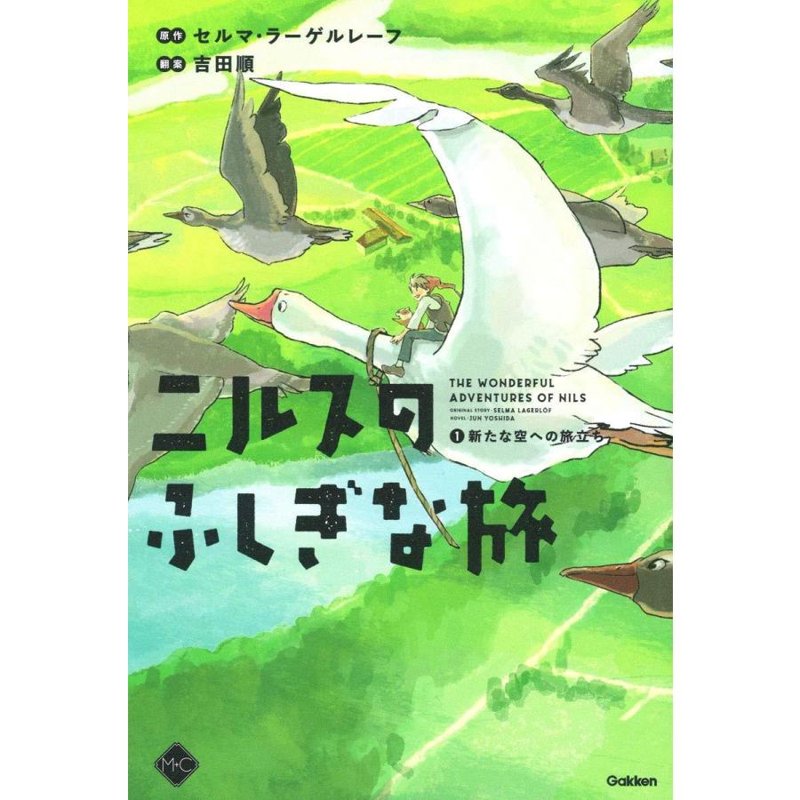 Rakuten - 【セット販売】『ニルスのふしぎな旅 全5巻』セルマ・ラーゲルレーフ /原著, 吉田順/著 （学研プラス） 蔦屋書店 蔦屋家電