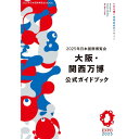 2025年日本国際博覧会 大阪・関西万博 公式ガイドブック JTBパブリッシング 蔦屋書店