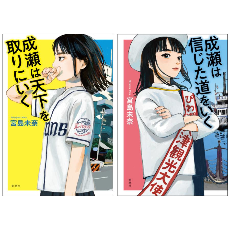 [2冊セット]【第21回 2024年本屋大賞 大賞受賞】成瀬は天下を取りにいく + 成瀬は信じた道をいく / 宮島 未奈 蔦屋書店のサムネイル