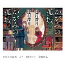 かがみの孤城 上下巻セット 蔦屋書店