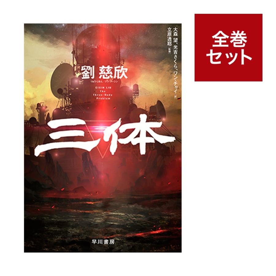 （メディア化！原作フェア）「三体」全巻セット(「三体」「三体II黒暗森林上下」「三体III死神永生上下」)　ハヤカワ文庫 全巻新品 蔦屋書店