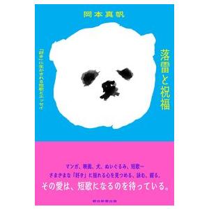 （サイン本）落雷と祝福 「好き」に生かされる短歌とエッセイ 著：岡本真帆 朝日新聞出版 全巻新品 蔦屋書店