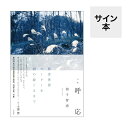 【サイン本・一句揮毫付き】『句集 呼応』【特典冊子付】 蔦屋書店 蔦屋家電