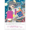 地球の恋人たちの朝食 著:雪舟えま ※特典:ポストカード付 蔦屋書店 蔦屋家電