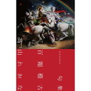 句集 百題稽古 著:高山れおな 蔦屋書店