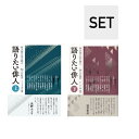 (上・下巻セット)語りたい俳人 師を語る友を語る ―24人の証言 編集:董 振華 監修:高野 ムツオ 全巻新品 蔦屋書店