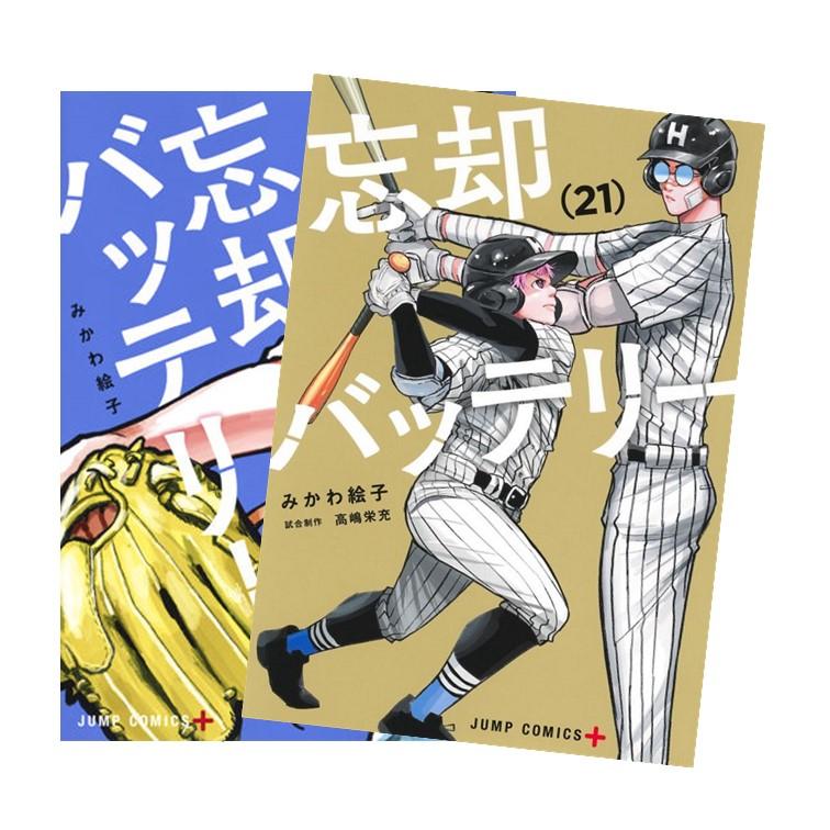 漫画 マンガ 忘却バッテリー 全巻 全巻セット 1〜20巻 新品未開封