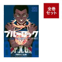 ブルーロック全巻セット(1〜33巻) 全巻新品 蔦屋書店