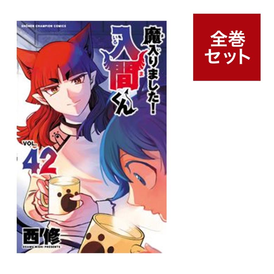 魔入りました！入間くん1~31巻 全巻セット