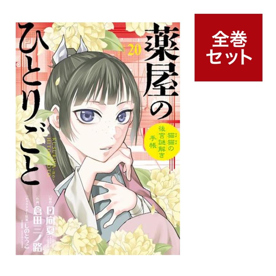 楽天市場】薬屋のひとりごと 小説（その他｜コミック）：本