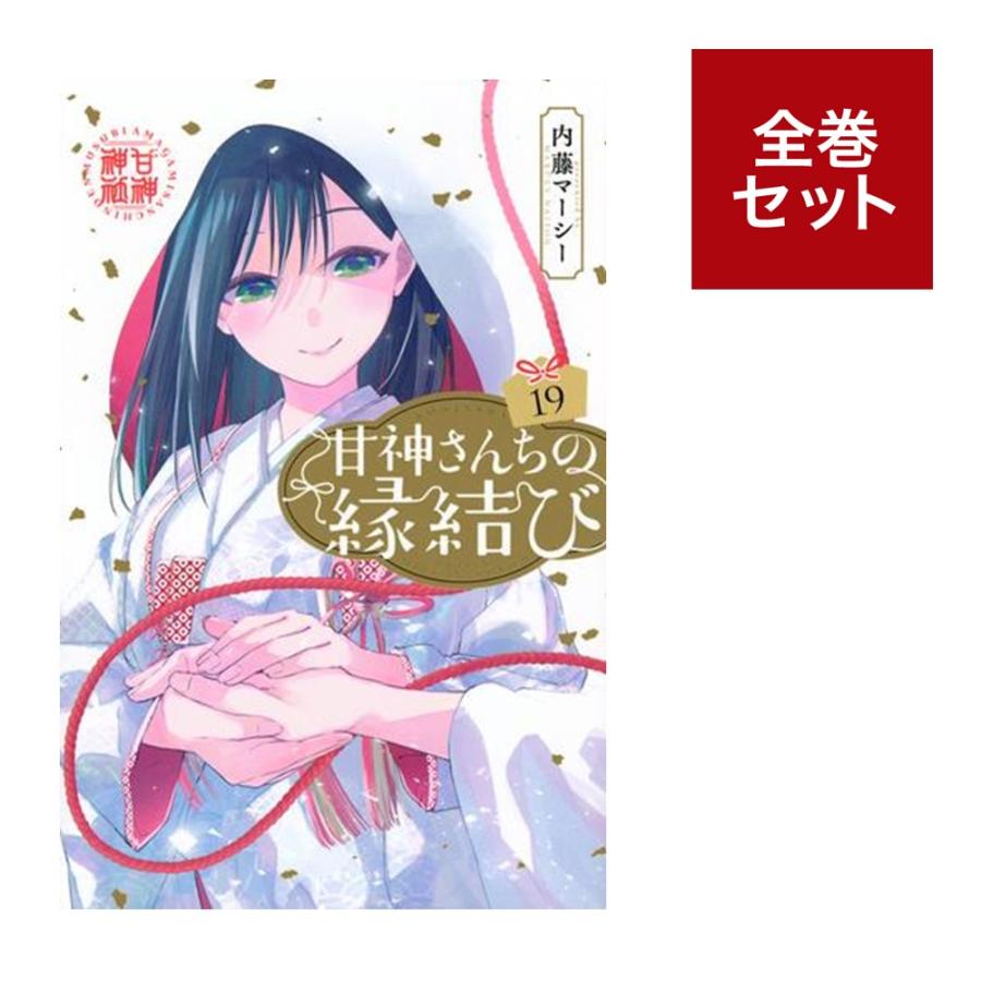 楽天市場】甘神さんちの縁結び 全巻の通販
