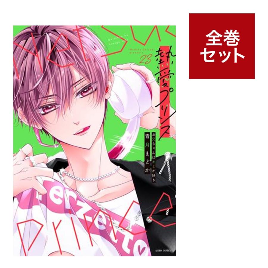 楽天市場】熱愛プリンス 全巻（本・雑誌・コミック）の通販