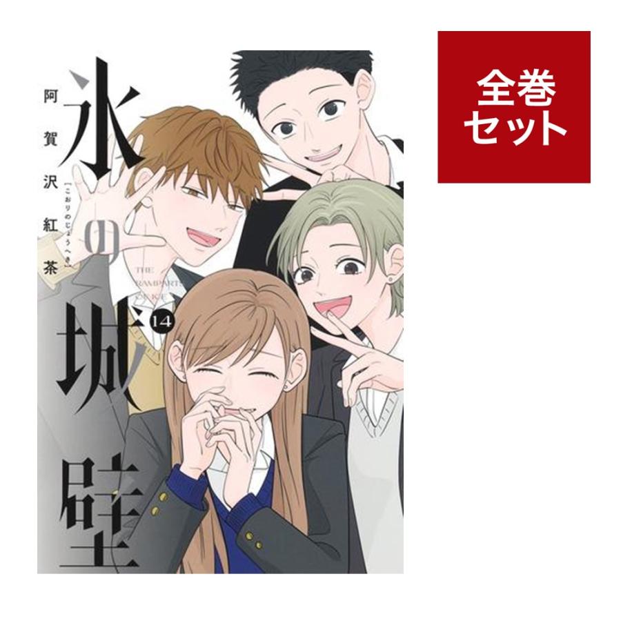 （メディア化！原作フェア）氷の城壁 (1-14巻 全巻セット) 全巻新品 蔦屋書店