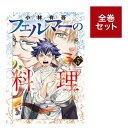 (メディア化!原作フェア)フェルマーの料理 (1-5巻 全巻セット) 全巻新品 蔦屋書店
