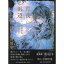 (サイン本)浅田弘幸 絵本『月夜の浜辺』詩:中原中也 【特典:色校正紙1枚付き】 蔦屋書店 蔦屋家電