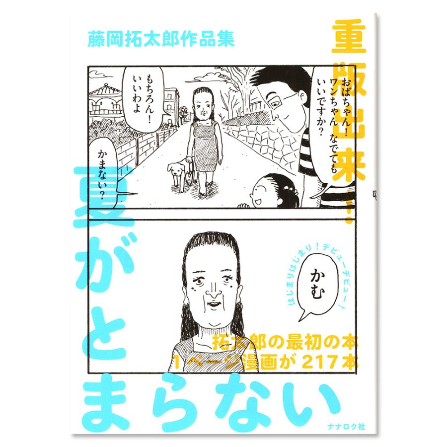 Rakuten - 藤岡拓太郎作品集 夏がとまらない 蔦屋書店